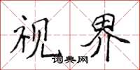 侯登峰視界楷書怎么寫