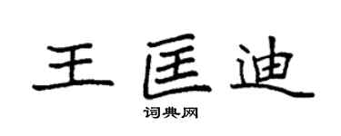 袁強王匡迪楷書個性簽名怎么寫