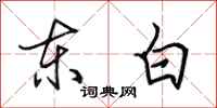 田英章東白行書怎么寫