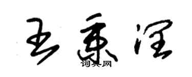 朱錫榮王秉潤草書個性簽名怎么寫