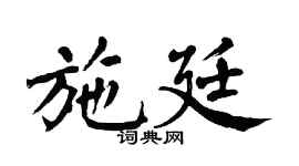 翁闓運施廷楷書個性簽名怎么寫