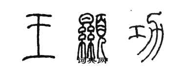 陳墨王顯功篆書個性簽名怎么寫