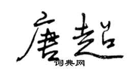 曾慶福唐超行書個性簽名怎么寫