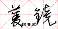 王冬齡菱鏡草書怎么寫