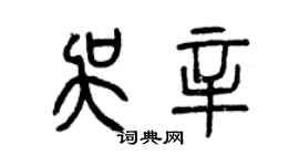 曾慶福吳辛篆書個性簽名怎么寫