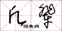 王冬齡凡輩草書怎么寫