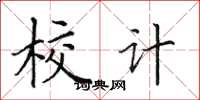 田英章校計楷書怎么寫