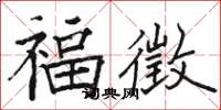 駱恆光福徵楷書怎么寫