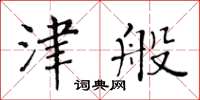 黃華生津般楷書怎么寫