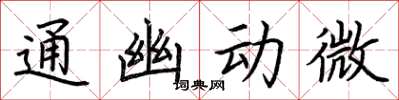 荊霄鵬通幽動微楷書怎么寫