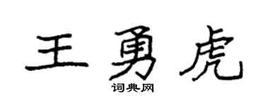 袁強王勇虎楷書個性簽名怎么寫