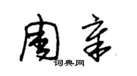 朱錫榮周章草書個性簽名怎么寫