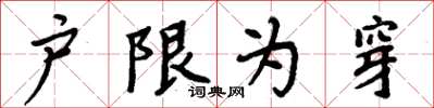 周炳元戶限為穿楷書怎么寫