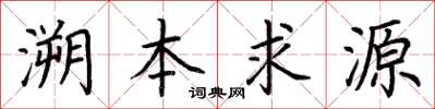 荊霄鵬溯本求源楷書怎么寫