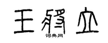 曾慶福王將立篆書個性簽名怎么寫