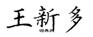 丁謙王新多楷書個性簽名怎么寫