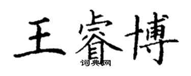 丁謙王睿博楷書個性簽名怎么寫