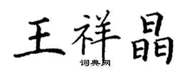 丁謙王祥晶楷書個性簽名怎么寫