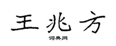 袁強王兆方楷書個性簽名怎么寫