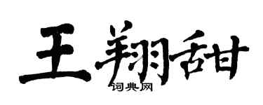 翁闓運王翔甜楷書個性簽名怎么寫