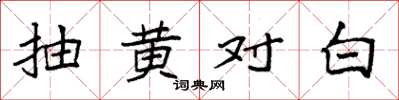 袁強抽黃對白楷書怎么寫