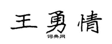 袁強王勇情楷書個性簽名怎么寫