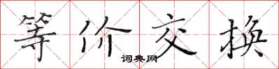 黃華生等價交換楷書怎么寫