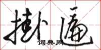 駱恆光掛匾草書怎么寫