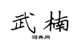 袁強武楠楷書個性簽名怎么寫