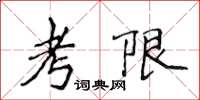 侯登峰考限楷書怎么寫
