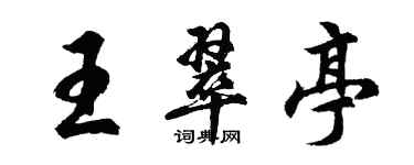 胡問遂王翠亭行書個性簽名怎么寫