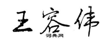 曾慶福王容偉行書個性簽名怎么寫