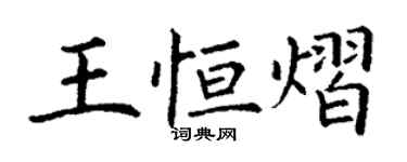 丁謙王恆熠楷書個性簽名怎么寫