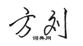 駱恆光方劉行書個性簽名怎么寫