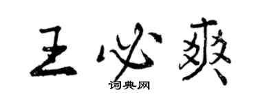 曾慶福王必爽行書個性簽名怎么寫