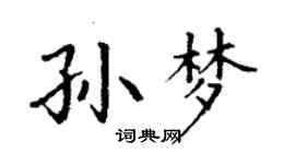 丁謙孫夢楷書個性簽名怎么寫