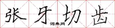 侯登峰張牙切齒楷書怎么寫