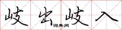 荊霄鵬岐出岐入行書怎么寫