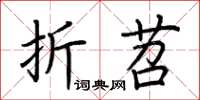 荊霄鵬折苕楷書怎么寫
