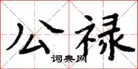 周炳元公祿楷書怎么寫