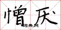 周炳元憎厭楷書怎么寫