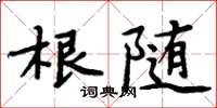 周炳元根隨楷書怎么寫