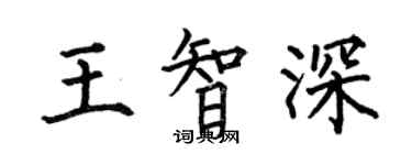 何伯昌王智深楷書個性簽名怎么寫