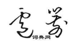 駱恆光盧箭草書個性簽名怎么寫