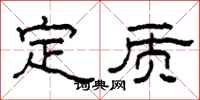 柯春海定質隸書怎么寫