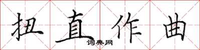 田英章扭直作曲楷書怎么寫