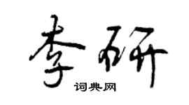 曾慶福李研行書個性簽名怎么寫