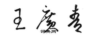 駱恆光王廣青草書個性簽名怎么寫