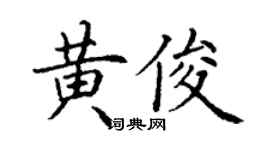 丁謙黃俊楷書個性簽名怎么寫