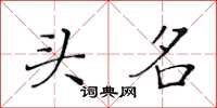 黃華生頭名楷書怎么寫